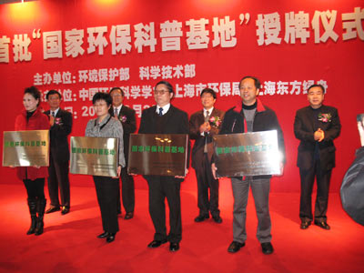 首批“国家环保科普基地”授牌仪式举行