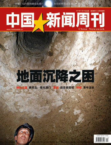 中国新闻周刊201142期封面 中国新闻周刊201142期封面